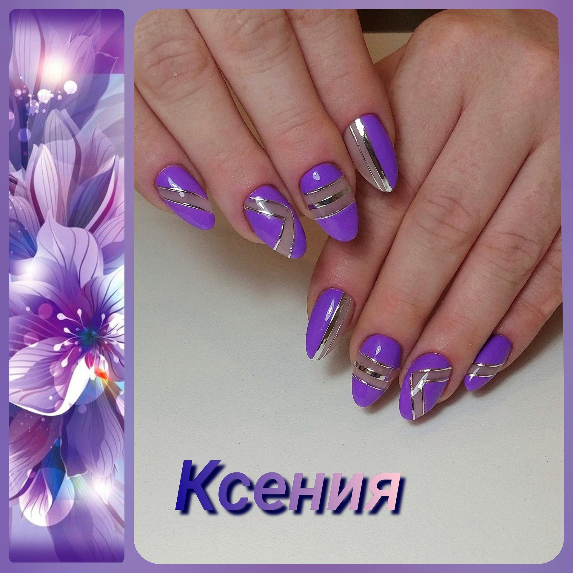 Геометрический маникюр с серебряными полосками в фиолетовом цвете на короткие ногти.