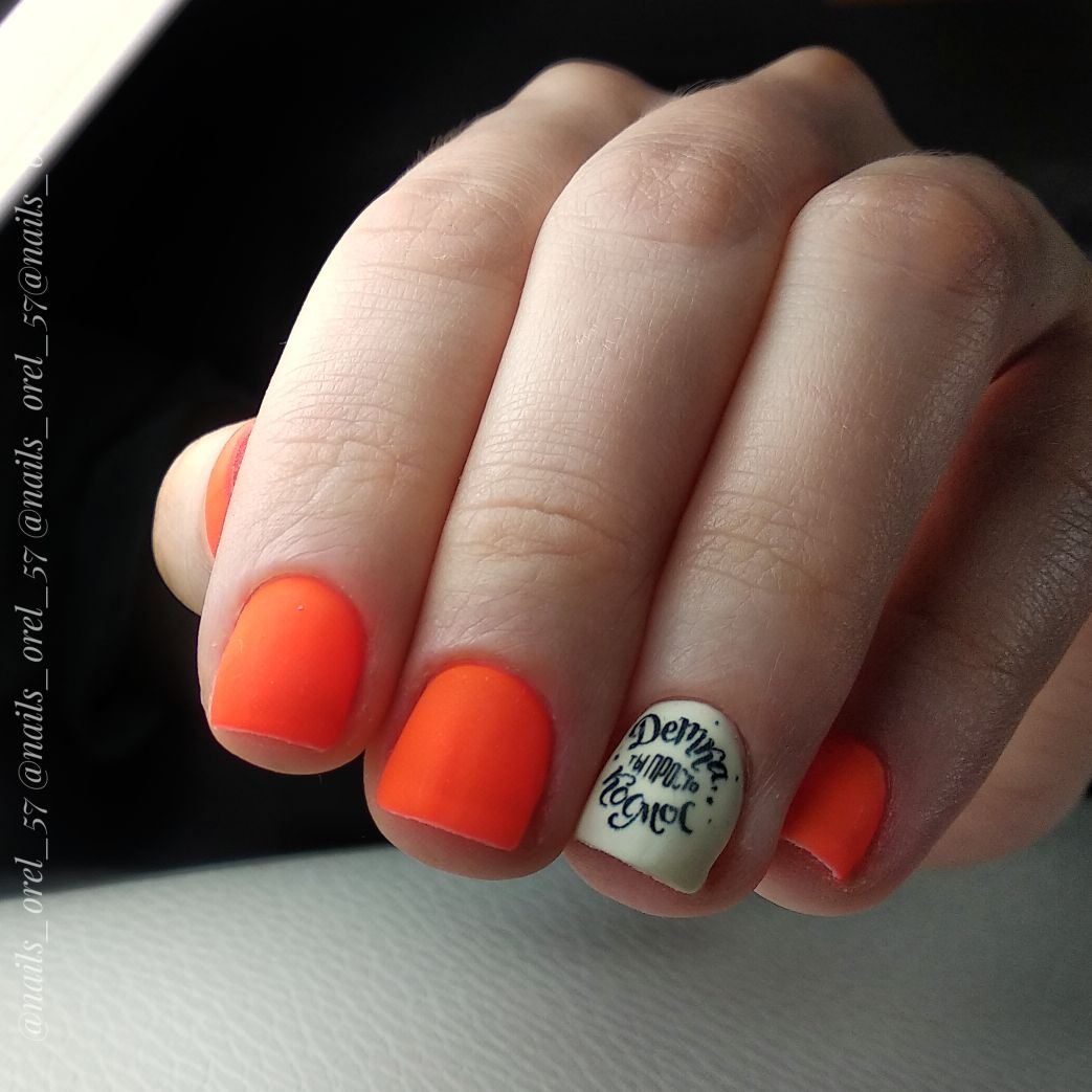 Матовый маникюр в оранжевом цвете с малочным дизайном и надписями.